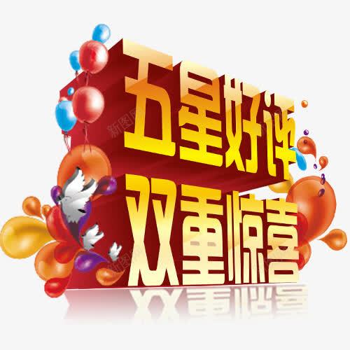 五星好评双重惊喜png免抠素材_新图网 https://ixintu.com 五星 五星好评 好评 惊喜