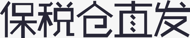 保税仓直发png免抠素材_新图网 https://ixintu.com 保税仓直发
