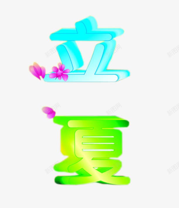 彩色立夏节气插图png免抠素材_新图网 https://ixintu.com 二十四节气元素 二十四节气插图 彩色字体 彩色节气字体 立夏