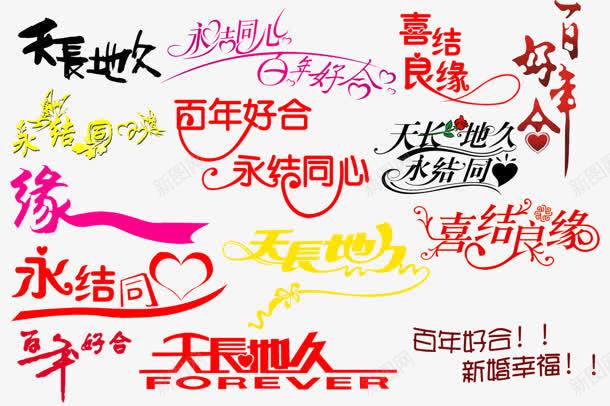 艺术字png免抠素材_新图网 https://ixintu.com 天长地久 百年好合 艺术字
