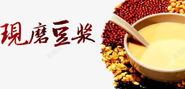 现磨豆浆png免抠素材_新图网 https://ixintu.com 勺子 永和豆浆 现磨豆浆 石磨豆浆 磨豆浆 豆子 豆浆 豆浆养生 豆浆包装 豆浆广告 豆浆店 豆浆早点 豆浆早餐 豆浆海报 豆浆饮食