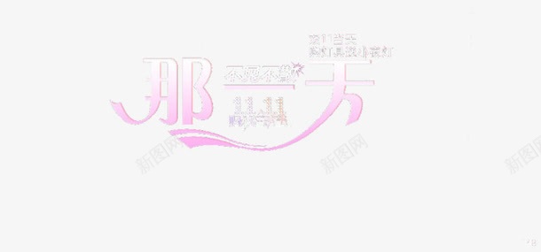 不见不散png免抠素材_新图网 https://ixintu.com 不见不散 双十一 艺术字 节日 那天
