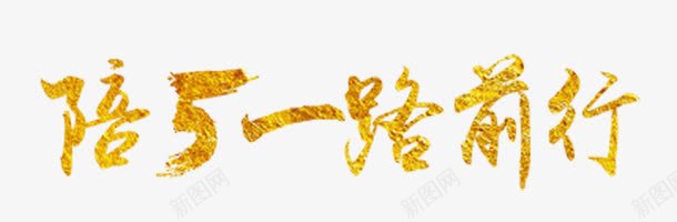 陪我一路前行png免抠素材_新图网 https://ixintu.com 前行 呵护 陪伴
