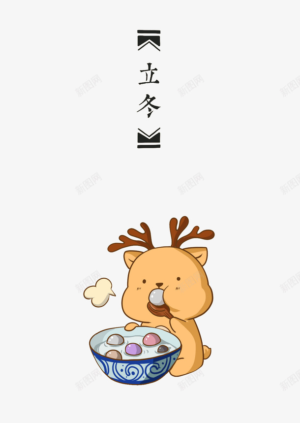 立冬图案装饰png免抠素材_新图网 https://ixintu.com png 免费 图案 立冬 装饰