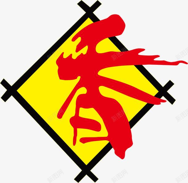 香png免抠素材_新图网 https://ixintu.com png 矢量素材 艺术字 设计 边框 饭店标牌