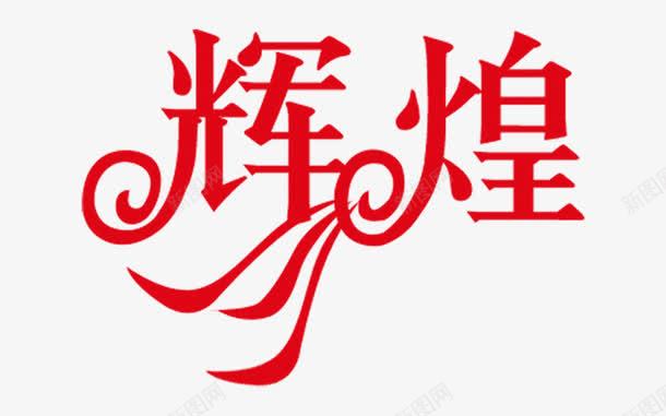 红色辉煌png免抠素材_新图网 https://ixintu.com PNG图形 红色 艺术字 装饰 辉煌