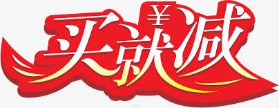 买就减图标淘宝实用标签png_新图网 https://ixintu.com 图标 实用 标签