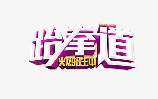 跆拳道png免抠素材_新图网 https://ixintu.com 活动元素 火热招生中 立体字 跆拳道艺术字