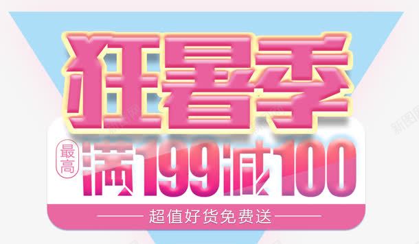 狂暑季满减活动主题艺术字png免抠素材_新图网 https://ixintu.com 促销主题 促销活动 免抠主题 夏季促销 满减活动 狂暑季 艺术字