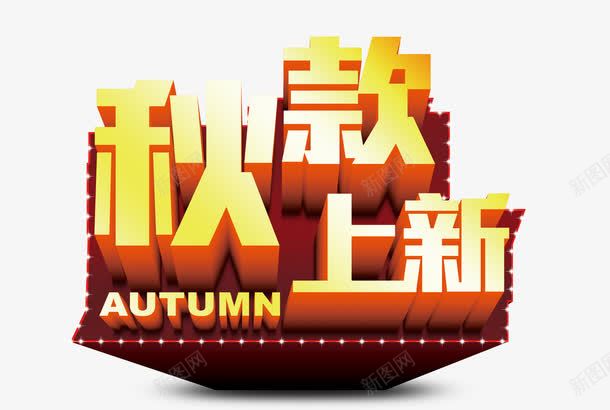 秋款上新png免抠素材_新图网 https://ixintu.com 淘宝 秋 秋装