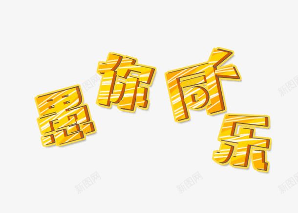 卡通手绘愚你同乐艺术字体图标png_新图网 https://ixintu.com 卡通字体 愚人节logo 愚你同乐 艺术字体