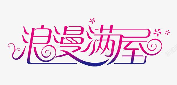 浪漫满屋创意字体png免抠素材_新图网 https://ixintu.com 创意 浪漫 浪漫满屋 艺术字 花