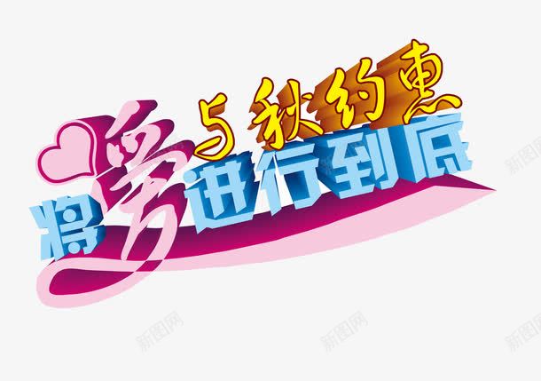 将爱进行到底与秋约惠png免抠素材_新图网 https://ixintu.com 与秋约惠 将爱进行到底 艺术字