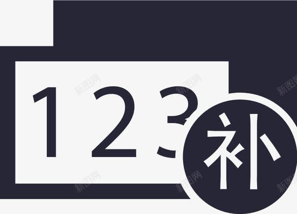 补换领机动车车牌png免抠素材_新图网 https://ixintu.com 补换领机动车车牌