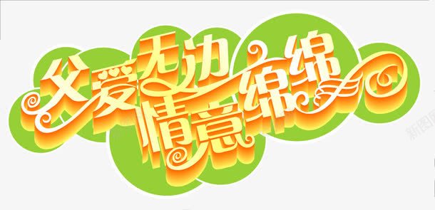 父爱无边情意绵绵黄绿色字体png免抠素材_新图网 https://ixintu.com 字体 情意绵绵 无边 父爱 绿色 黄绿色字