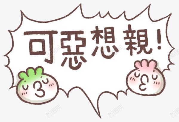 可恶想亲字体png免抠素材_新图网 https://ixintu.com 字体 对话框 艺术字