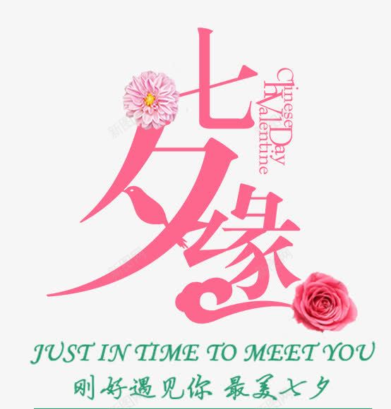 七夕缘艺术字png免抠素材_新图网 https://ixintu.com 七夕情缘 七夕缘 情人节 浪漫七夕 爱在七夕 约惠七夕 缘定七夕