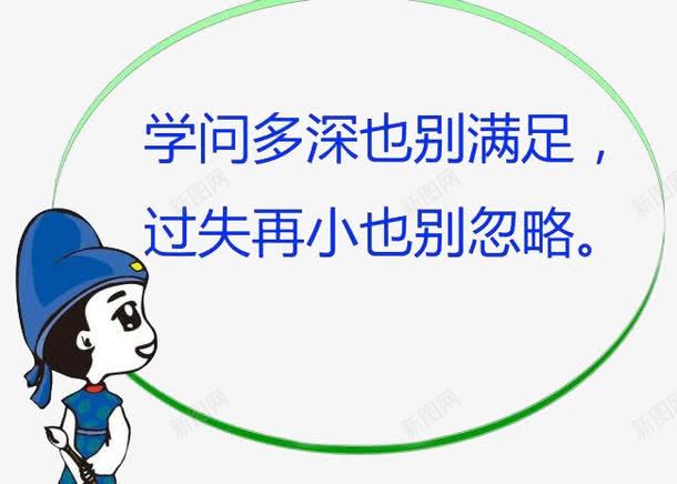 励志话语png免抠素材_新图网 https://ixintu.com 不忽略过失 不满足学问 励志图 励志话 有学问