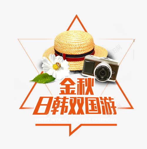 金秋日韩双国游png免抠素材_新图网 https://ixintu.com 旅游季元素 相机 花朵 草帽 金秋日韩双国游