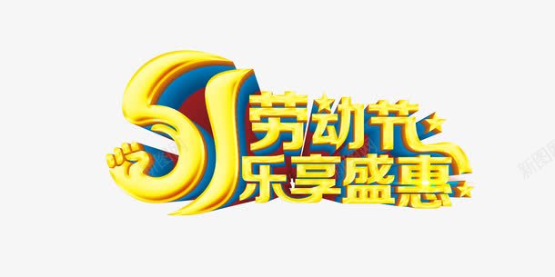 51劳动节优惠活动广告语png免抠素材_新图网 https://ixintu.com 2017劳动节 51劳动节 乐享盛理 五一劳动节