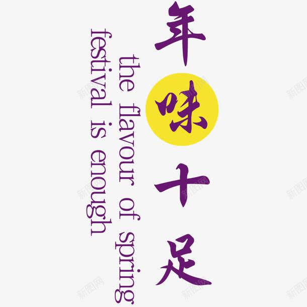 年味十足png免抠素材_新图网 https://ixintu.com 年味十足字体 年味十足素材 年味十足艺术字 年味十足设计