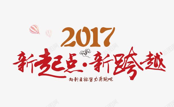 新起点新跨越png免抠素材_新图网 https://ixintu.com 2017 2017促销海报 新起点 新跨越 跨年促销