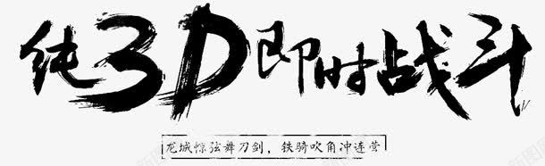 纯3D即时战斗字体png免抠素材_新图网 https://ixintu.com 3d 即时 字体 战斗 设计