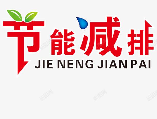 红色节能减排艺术字png免抠素材_新图网 https://ixintu.com 减排 红色 艺术 节能 节能减排