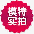 粉色模特实拍促销标签png免抠素材_新图网 https://ixintu.com 促销 实拍 标签 模特 粉色