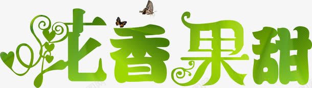 花香果甜png免抠素材_新图网 https://ixintu.com 水果标志 花香果甜 蝴蝶