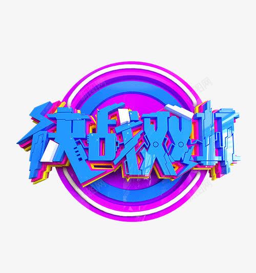 决战双11png免抠素材_新图网 https://ixintu.com png图形 png装饰 决战双11 圆形 立体字 艺术字 蓝色 装饰