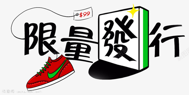 限量发行png免抠素材_新图网 https://ixintu.com 天猫海报 手绘 淘宝促销 耐克促销 限量发售