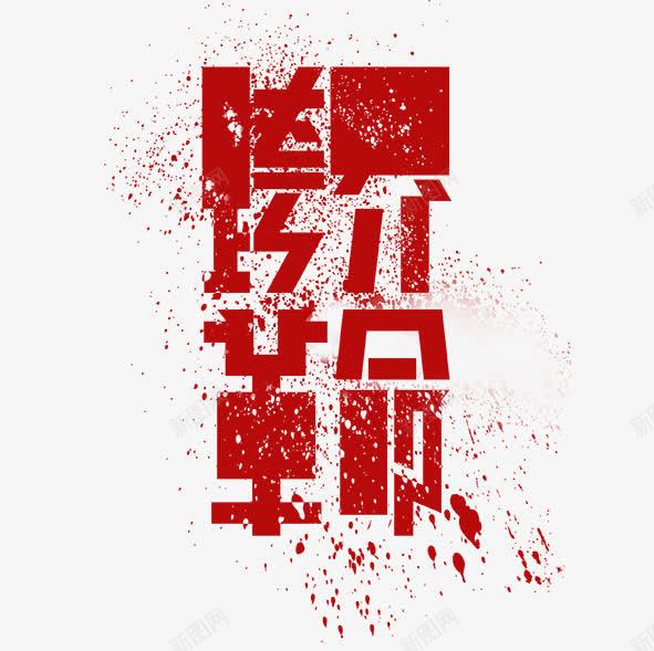 跨界革命png免抠素材_新图网 https://ixintu.com 立体字 艺术字 跨界革命