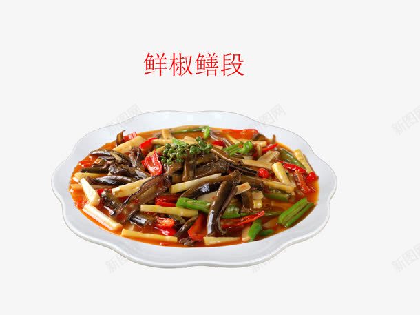 鲜椒鳝段png免抠素材_新图网 https://ixintu.com 中华美食 产品实物 美味