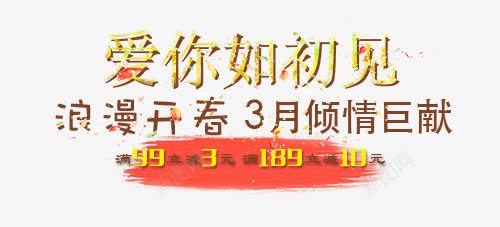3月浪漫开春巨恵艺术字png免抠素材_新图网 https://ixintu.com 3月浪漫开春巨恵 淘宝文字素材 满减活动素材