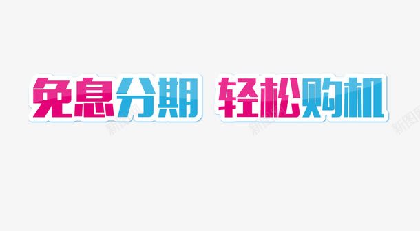 免息分期轻松购机png免抠素材_新图网 https://ixintu.com 1元换购 促销 免息 分期 换购