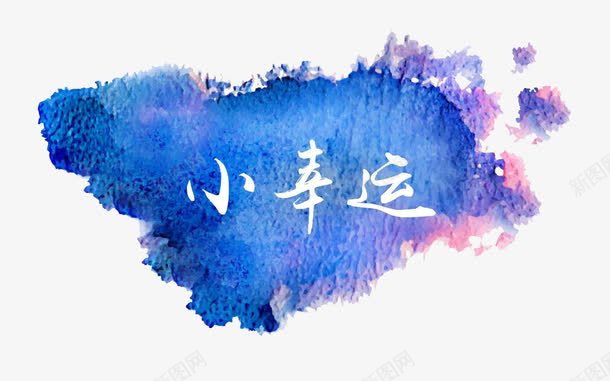 紫色小幸运png免抠素材_新图网 https://ixintu.com PNG 奖 幸运 幸运奖 紫色色