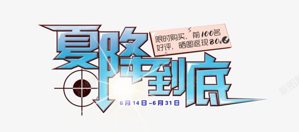 夏降到底png免抠素材_新图网 https://ixintu.com 创意字 夏日 夏降到底 艺术字 购物