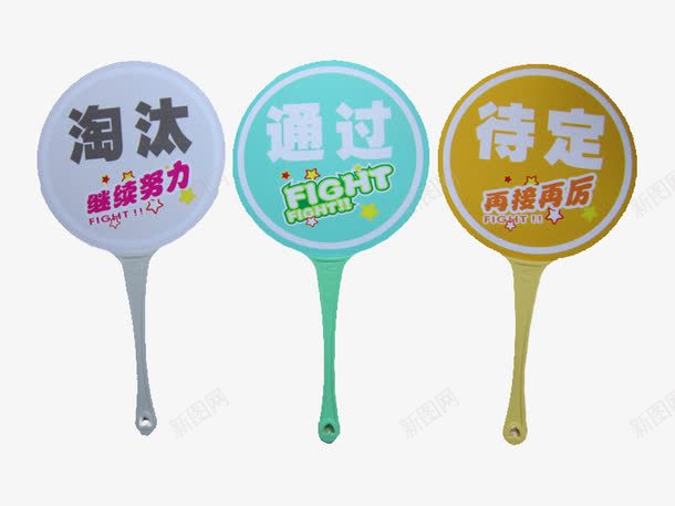 选择手牌png免抠素材_新图网 https://ixintu.com 产品实物 再接再厉 塑料制品 待定 淘汰 继续努力 通过