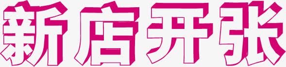 新店开张png免抠素材_新图网 https://ixintu.com psd 开张 新店 艺术