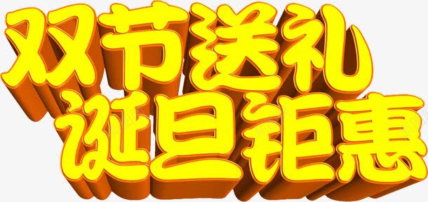 双节送礼诞旦钜惠字体png免抠素材_新图网 https://ixintu.com 字体 送礼