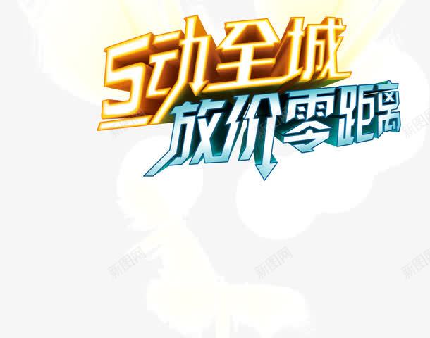 5动全城放价零距离png免抠素材_新图网 https://ixintu.com 5动全城放价零距离 促销 创意 宣传 广告 标签
