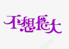 不想长大png免抠素材_新图网 https://ixintu.com 创意 年轻 艺术字 花瓣装饰