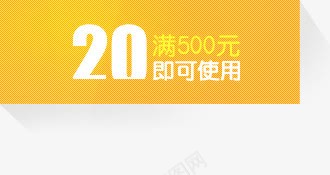 20元黄色卡通代金劵png免抠素材_新图网 https://ixintu.com 20 代金 卡通 黄色