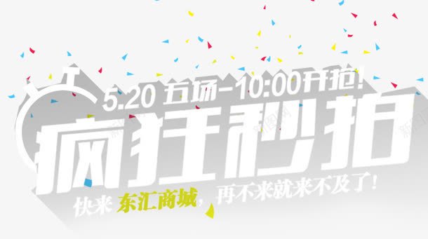 疯狂秒拍png免抠素材_新图网 https://ixintu.com 五折 全场 商城 来不及 疯狂秒拍 购物