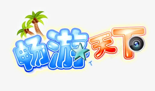 畅游天下艺术字png免抠素材_新图网 https://ixintu.com 五星 椰子树 畅游天下艺术字 立体字