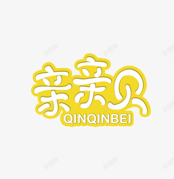 亲亲贝可爱艺术字png免抠素材_新图网 https://ixintu.com 亲子 艺术字