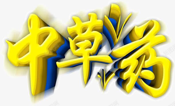 立体金色创意字体中草药png免抠素材_新图网 https://ixintu.com 中草药 创意 字体 立体 金色