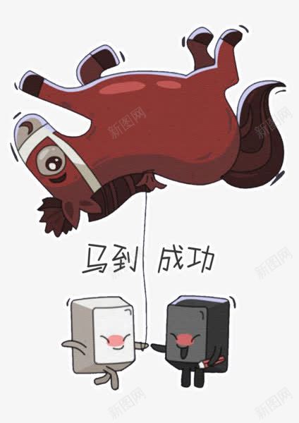 马到成功png免抠素材_新图网 https://ixintu.com 搞笑 键盘按钮 马