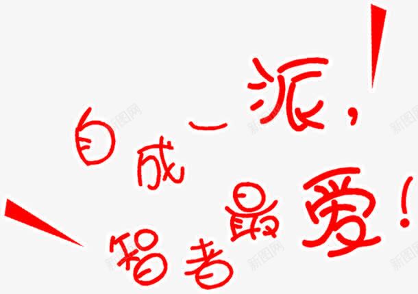 自成一派智者最爱广告语png免抠素材_新图网 https://ixintu.com 一派 图片 广告语 智者 自成